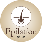 Epilation 脱毛