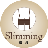 slimming 痩身