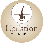 Epilation脱毛