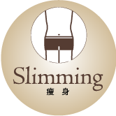 Slimming痩身